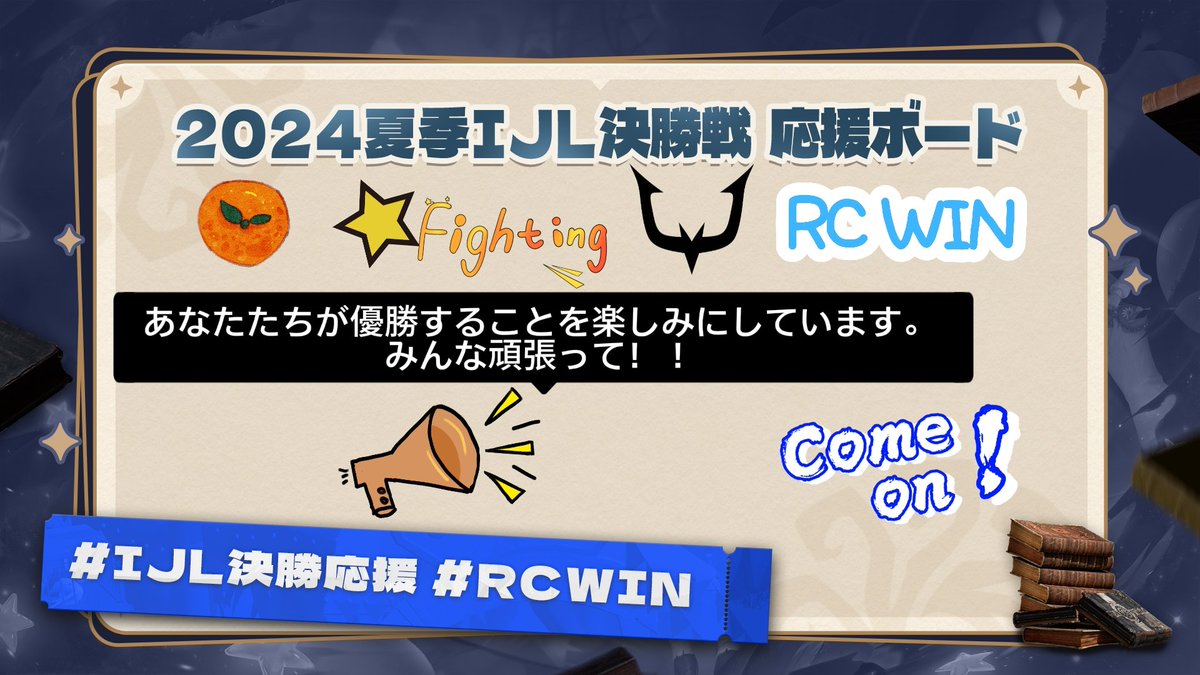 #IJL決勝応援  #RCWIN
RC WIN 。期待比赛取得胜利。