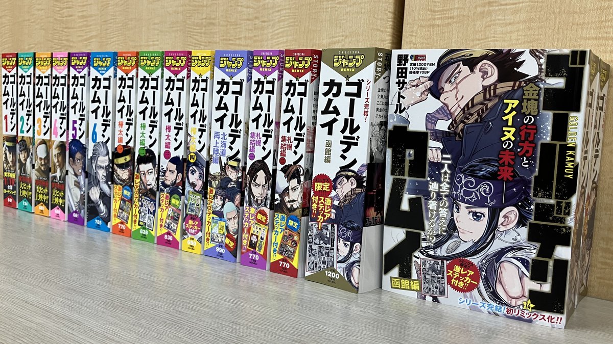 全14巻になりました ジャンプリミックス『ゴールデンカムイ』は