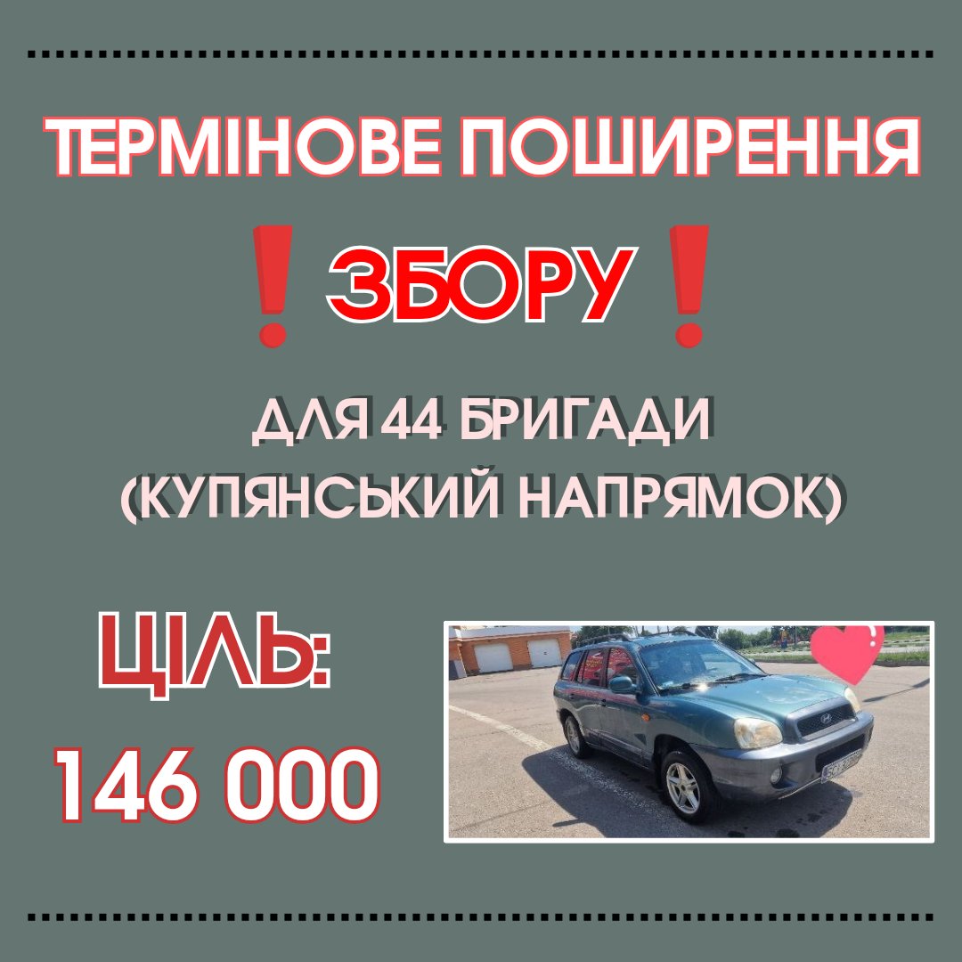 hnjnbtt__'s tweet photo. ‼️ПОШИРЕННЯ‼️

Мого хрещеного відправили на фронт і конче необхідна допомога з його збором
Він зараз захищає нас, та виконує бойові завдання на Купянському напрямку (44 бригада).
Збирає на авто. 
Сума: 146 000
Приват. Хоменко Віталій
4149499996700249 
Монобанк
4441114410066771 https://t.co/IJFnjGuhl1