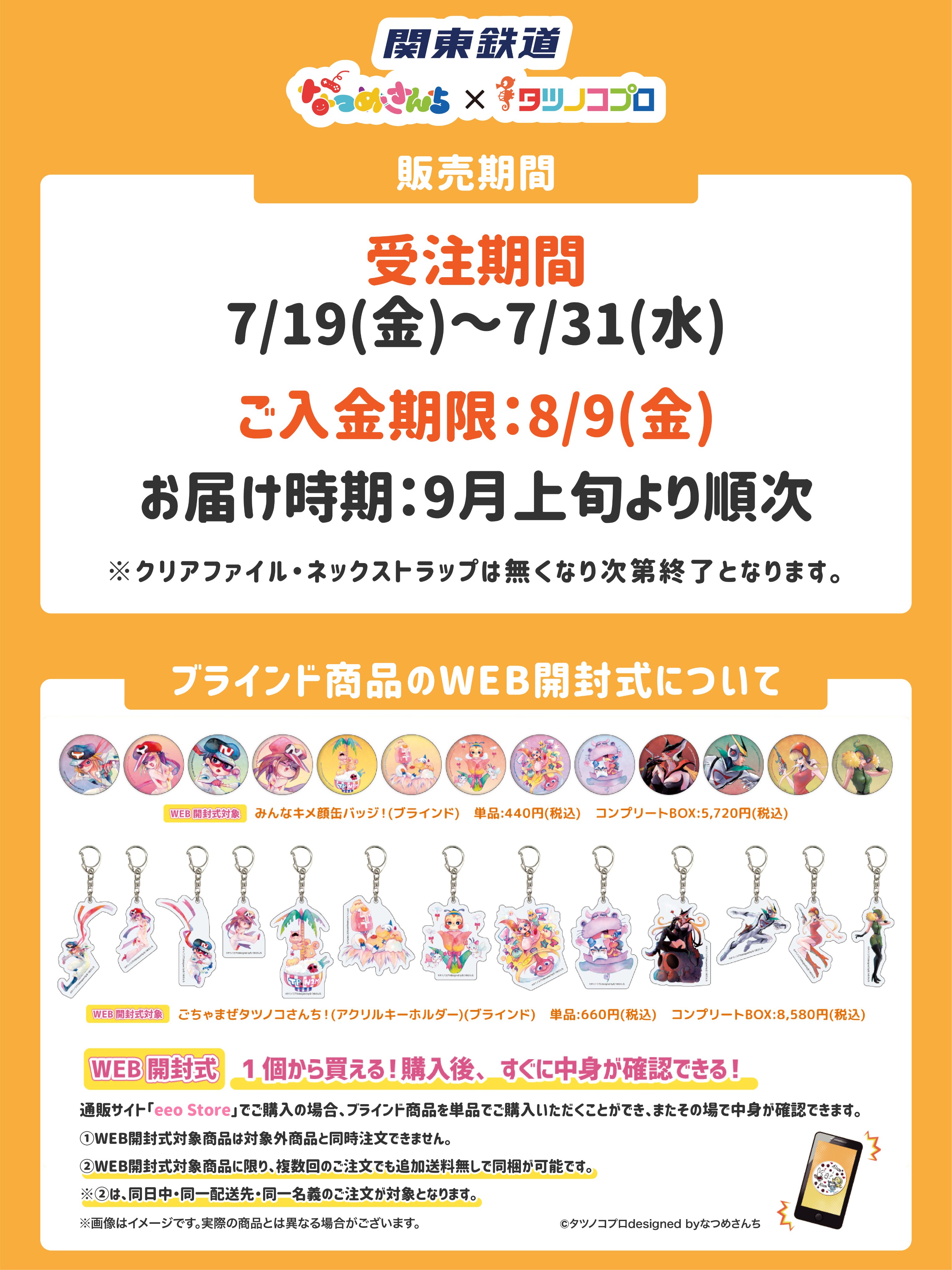 なつめさんち×タツノコプロのコラボ列車イベント実施 | タツノコプロ