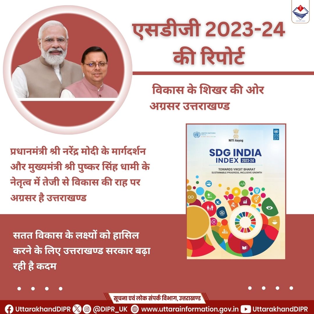 DIPR_UK's tweet image. विकास के शिखर की ओर अग्रसर उत्तराखण्ड
 
#SDGIndiaIndex
#Uttarakhand
@NITIAayog