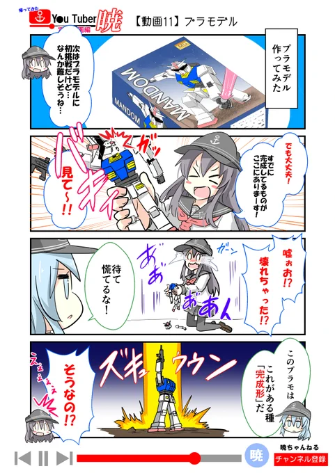 以前募集していた暁ちゃんたちが挑戦する企画の漫画です!     今回でラストとなる第4弾は 「プラモデル」       今回はXのコメントで、えなりんさんの「暁、PGガンダムを作ってみた」という企画を採用させて頂きました。 ありがとうございました!      視聴者(読者)参加型企画は今回でラストとなります! ネタを採用させて頂いた皆様ありがとうございました!また、採用には至らなかったけど、色々企画案を送ってくださった皆様ありがとうございました!   #艦これ