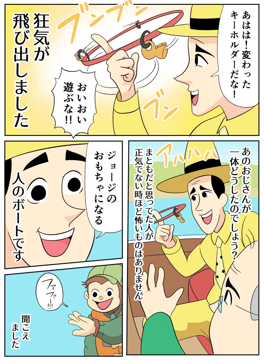 おさるのジョージあらすじ漫画「黄色い帽子のおじさんの狂気」 