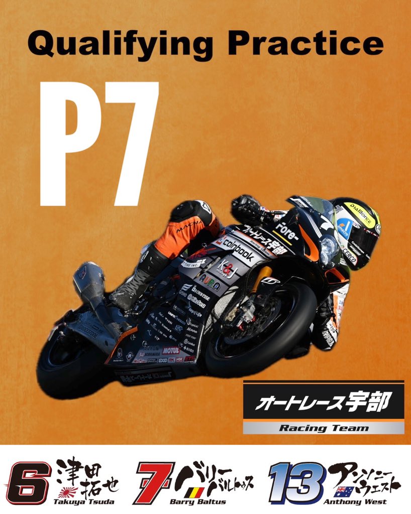 予選は7位で通過しました！
明日 TOP10 TRIALに進出です*\(^o^)/*

#鈴鹿8耐 
#オートレース宇部