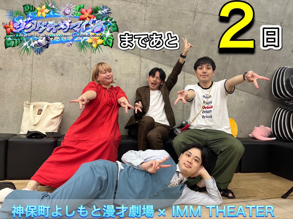 ジンゲキサマバケ 開催まであと2日🎆／ いよいよ今週開催の