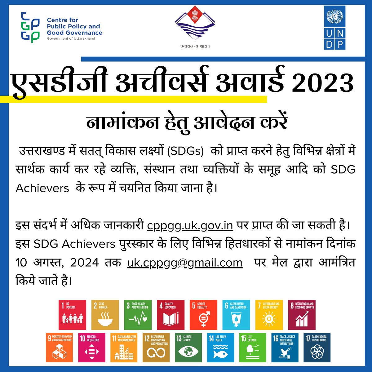 CPPGG, Government of Uttarakhand, in collaboration with <a href="/UNDP_India/">UNDP India</a>, organizes the Uttarakhand  #SDGAchievers Award to recognize remarkable initiatives contributing to the #SDGs. #Nominations for 2023 are open! Learn more: cppgg.uk.gov.in
<a href="/drmanoj_pant/">MANOJ KUMAR PANT</a>  <a href="/DIPR_UK/">Uttarakhand DIPR</a> <a href="/ukcmo/">CM Office Uttarakhand</a>
