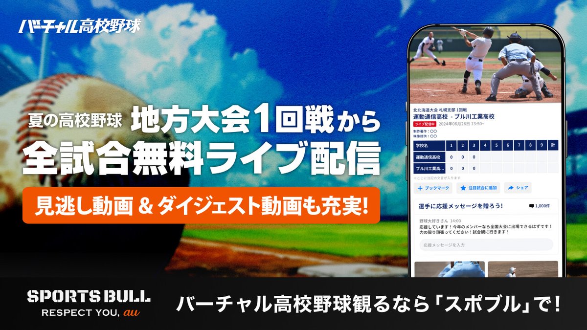 AuModi's tweet photo. ⚾夏の高校野球をアプリで一緒に応援しよう！

＼試合の見逃し＆ハイライト動画も充実！／
「SPORTS BULL(スポーツブル)」内の「バーチャル高校野球」では、夏の高校野球の全試合を無料でライブ配信します！
※日程変更に伴い、配信日程が変わる場合があります。

🔻詳しくは
https://t.co/lqRmaEYELo https://t.co/GmGA6LVYFv