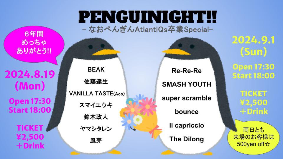 penpon_punpin's tweet photo. 8月末で6年間スタッフとしてお世話になった心斎橋AtlantiQsを卒業します！
たっくさんのアーティストの皆さんやお客さんに出会い、たっっっくさんの経験をさせていただきました✨

8/19(月)と9/1(日)にお世話になったアーティスト、バンドに出演いただき、卒業イベントを開催します🙌 https://t.co/uwTDTrJQnr