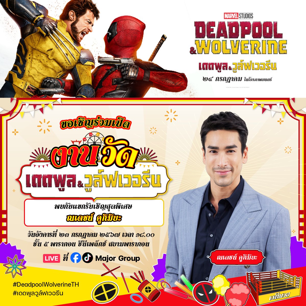 MarvelThailand's tweet photo. ขอเชิญร่วมงานวัดเดดพูล &amp; วูล์ฟเวอรีน พบกับตัวแทนเดดพูลประเทศไทย 
‘คุณณเดชน์ คูกิมิยะ 
ห้ามพลาดทุกความมันส์! 23 กรกฎาคมนี้ เวลา 18.00 น. ชั้น 5 พารากอน ซีนีเพล็กซ์
หรือติดตาม Live ได้ที่ FB และ Tiktok ของ Major Group https://t.co/BpiqA0N6i0