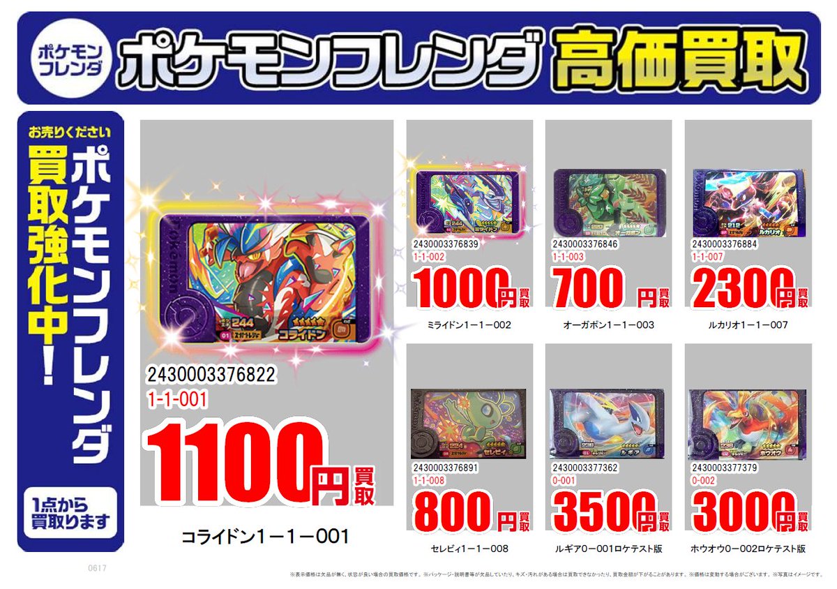 ポケモンフレンダ取り扱い開始しました！！ 一点からでも喜んでご査定