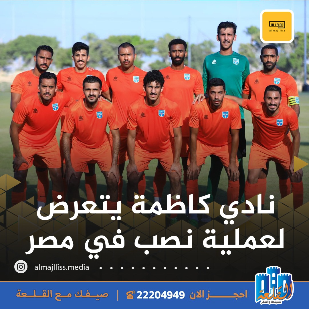 Almajlliss's tweet photo. نادي كاظمة تعرض لعملية احتيال في مصر قام بها مدرب ووكيل لاعبين انتحل صفة ممثل نادي تليفونات بني سويف المصري ، أحضر شباناً وطلب منهم لعب المباراة، وقسموا المبلغ بينهم.
•نادي كاظمة الذي يعقد معسكرًا في مصر، أعلن عن خوضه مباراة ودية أمام نادي تليفونات بني سويف وفاز بنتيجة 7-1.
• النادي المصري نفى خوضه أي مباراة وأكد أن وكيل لاعبين انتحل صفة وكيل النادي وانها ستتخذ الاجراءات القانونية.