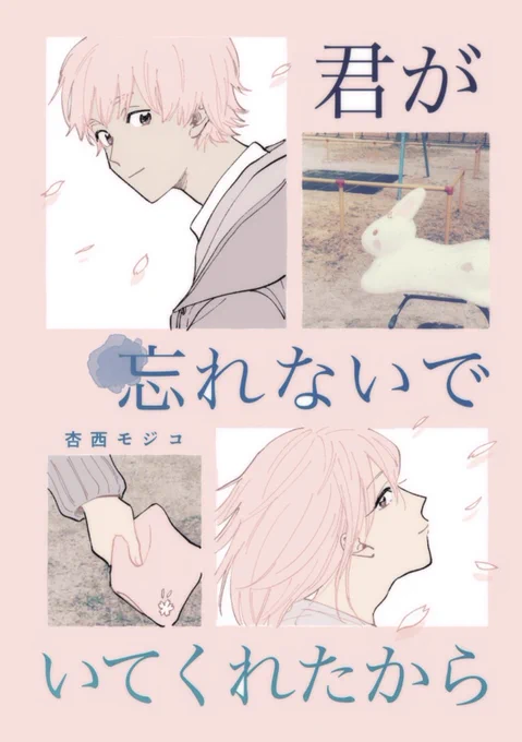 「君が忘れないでいてくれたから」
キャラクターデザイン:窪田マル 様
大学生幼馴染すれ違いBL小説
全年齢 A5/54頁 