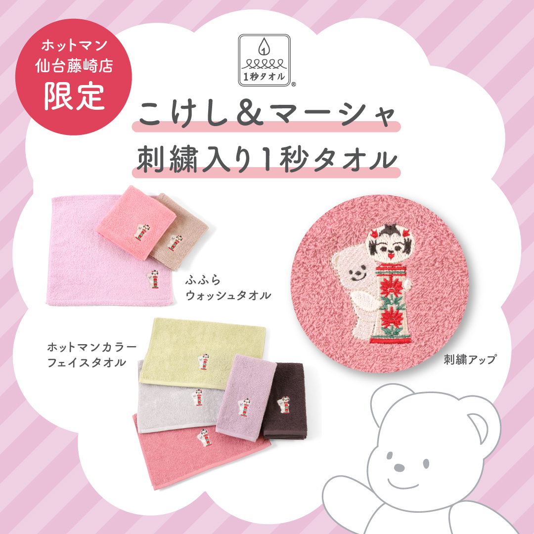 ホットマン仙台藤崎店 よりお知らせ📣 仙台藤崎店限定で、宮城の工芸品