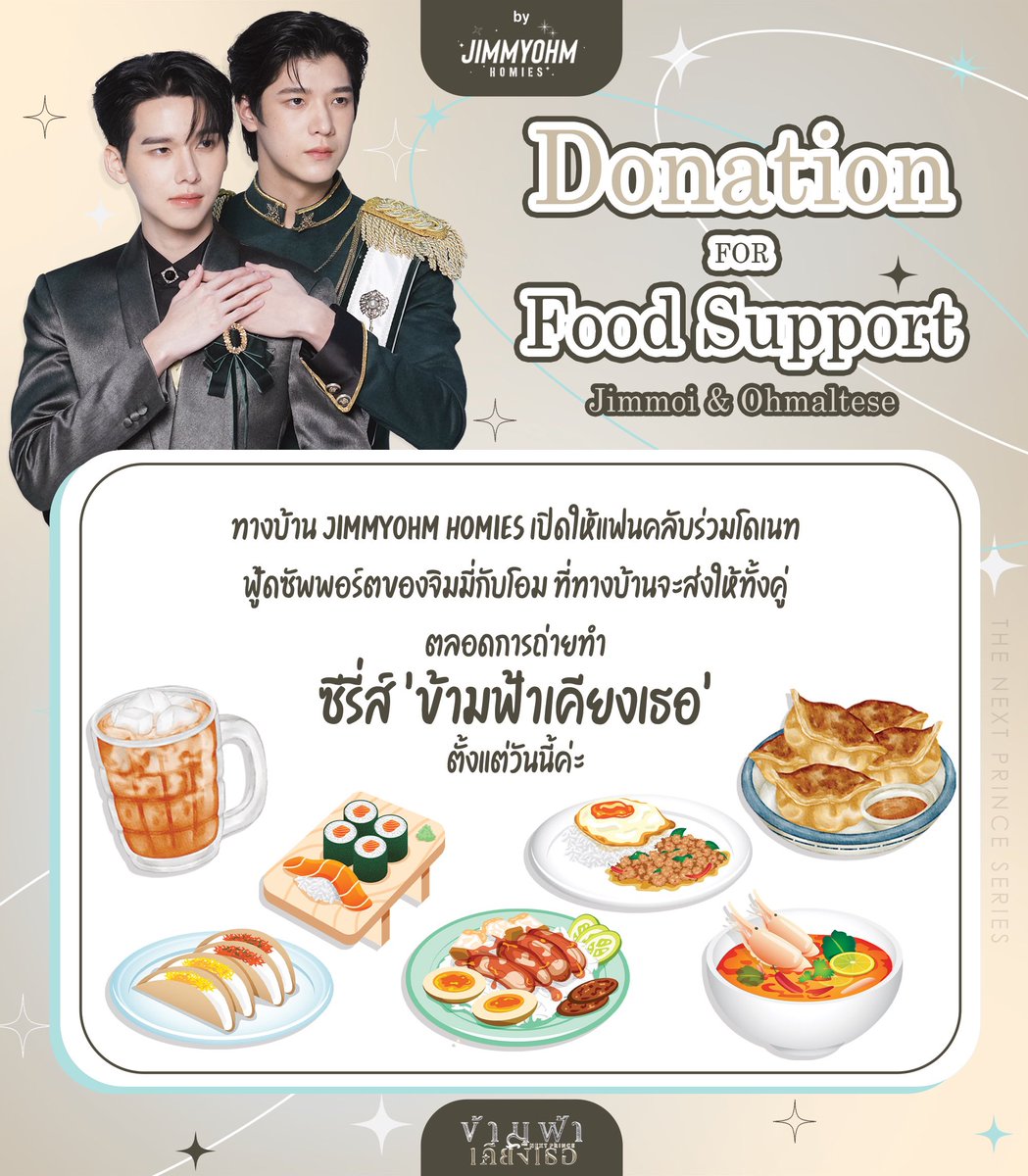 Jimmyohm_Homies's tweet image. 🌟ᴅᴏɴᴀᴛɪᴏɴ ꜰᴏʀ ꜰᴏᴏᴅ ꜱᴜᴘᴘᴏʀᴛ🌟สำหรับม๋าๆฉองตุวของเรา จิมมี่🫅🏻และโอมกิต🤵🏻

🥪🌭🍔🥓🧀🥘🍲🥗🍛

👉🏻รายละเอียดการเปิดรับโดเนท (กรุณาอ่านแล้วกรอกฟอร์ม) docs.google.com/forms/d/e/1FAI…

#JimmyOhm ✨ — @jimmy_jimmoi &amp;amp; @ohmkrit  ̥੯ੑᓑ♡