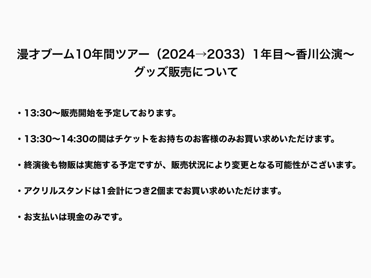 グッズ販売についてのお知らせなンザイ！