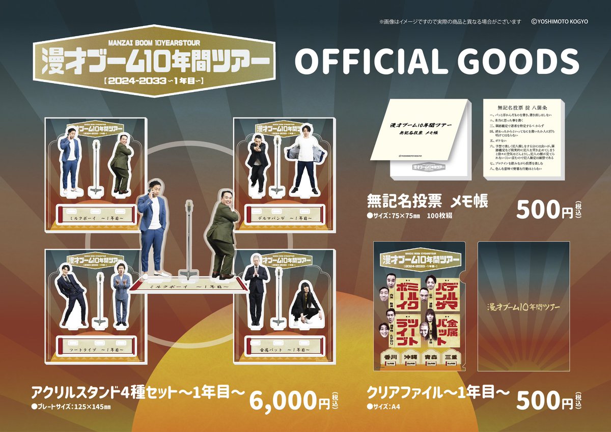 漫才ブーム 10年間ツアー アクリルスタンド 1年目 グッズ販売についてのお知らせなンザイ！