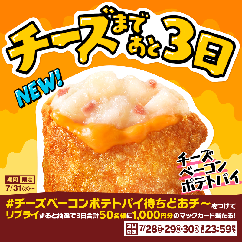 McDonaldsJapan's tweet photo. 待ちどおチ〜

この投稿に【#チーズベーコンポテトパイ待ちどおチ〜】をつけて本日7/28(日)中にリプライすると、抽選で3日合計50名様に1,000円分のマックカードプレゼント！
詳細は画像をタップ！