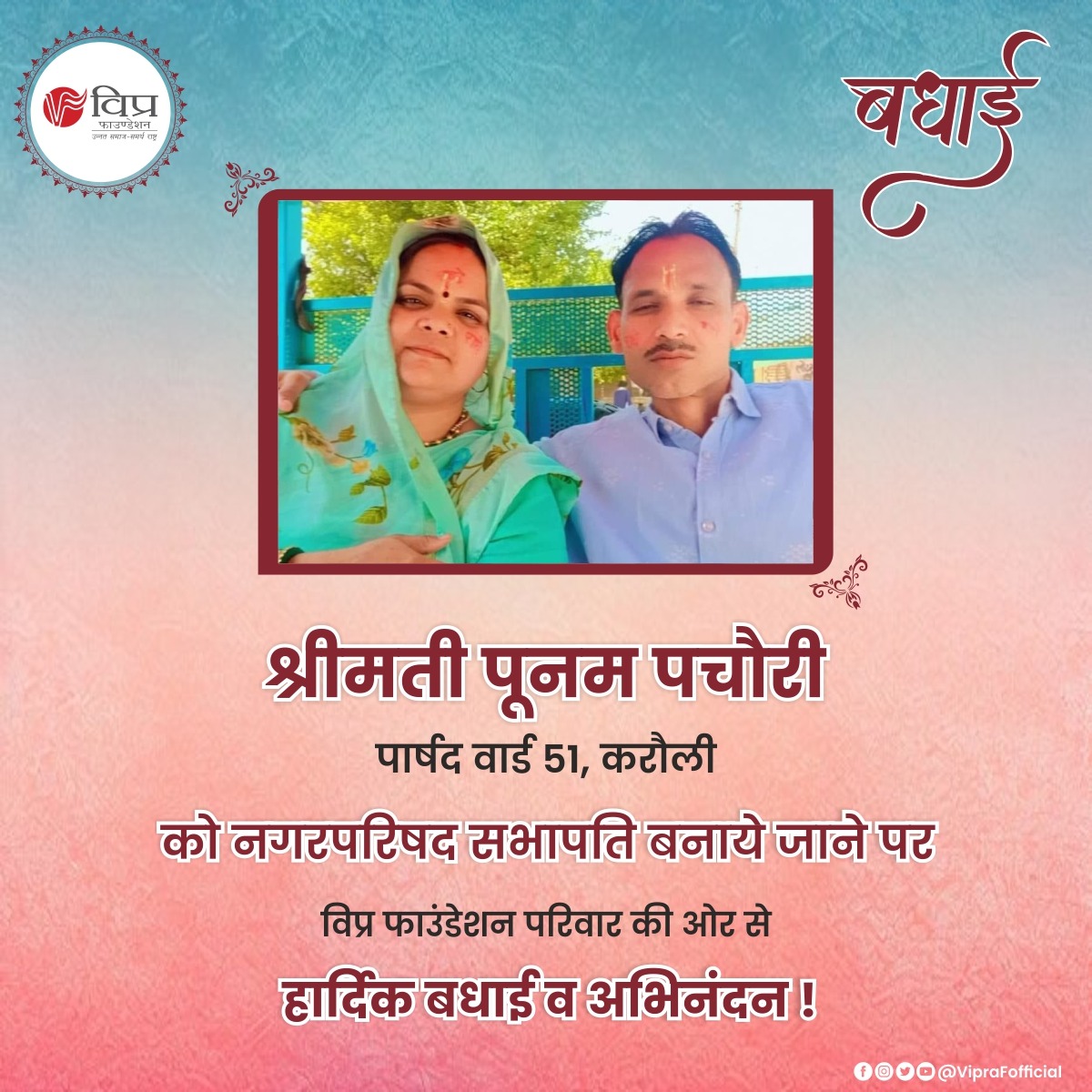 VipraFofficial's tweet photo. श्रीमती पूनम पचौरी, पार्षद वार्ड 51, करौली को नगरपरिषद सभापति (करौली) बनाये जाने पर विप्र फाउंडेशन परिवार की ओर से हार्दिक बधाई व शुभकामनाएं !
#viprafoundation #vipra #parshuram #jaijaiprshuram https://t.co/xqfmMXZoVm