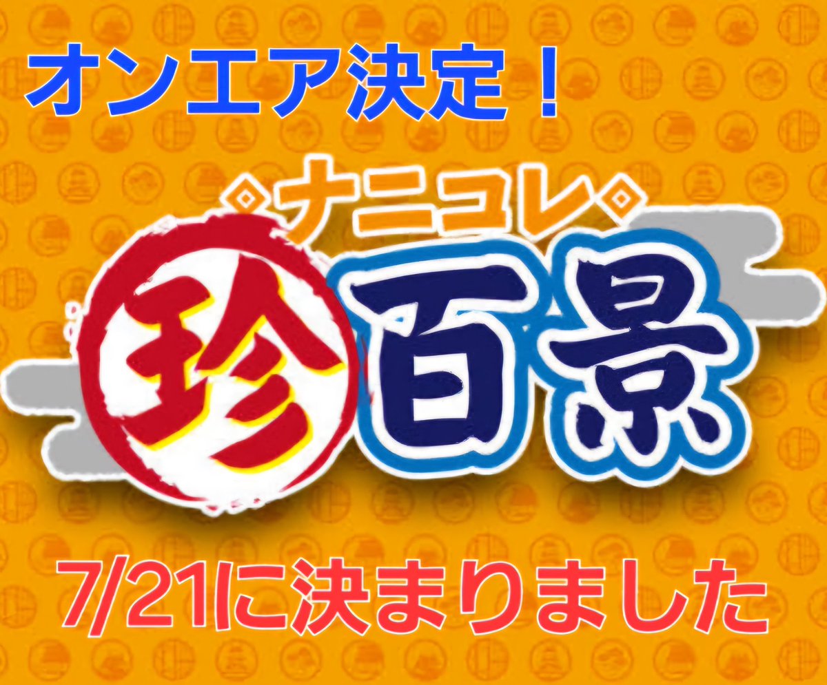 mahysc's tweet photo. 日曜日のナニコレ珍百景に取り上げてもらうことが決定！

#ナニコレ珍百景　#テレビ朝日　#朝日放送　#マジック　#手品　#マハイースク　#詐欺師　#催眠療法　#ヒプノセラピー　#心理学 https://t.co/fZL9bF9T1W