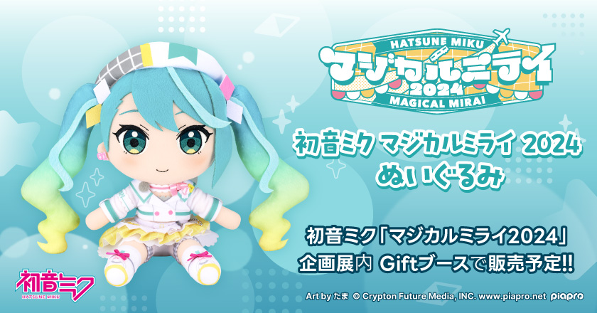 初音ミクマジカルミライ2024 gift ぬいぐるみ