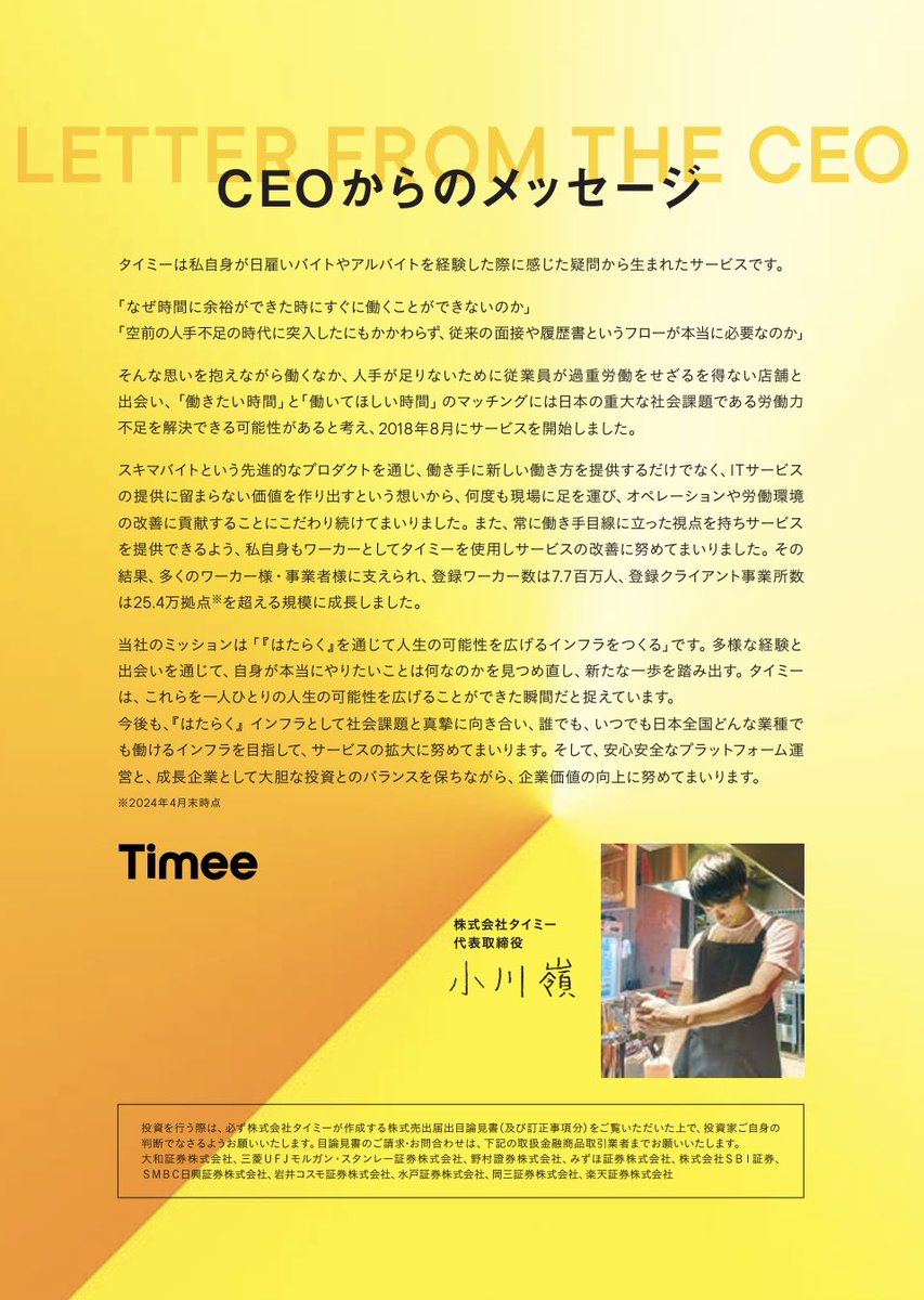kuroipo's tweet photo. CEOからのメッセージとのこと、上場前にこんなん出す会社初めてみた!外国人に大人気らしいけど、ロードショーでも熱く語ったのかなあ🧐 #タイミー #215A https://t.co/UKEoSynBls