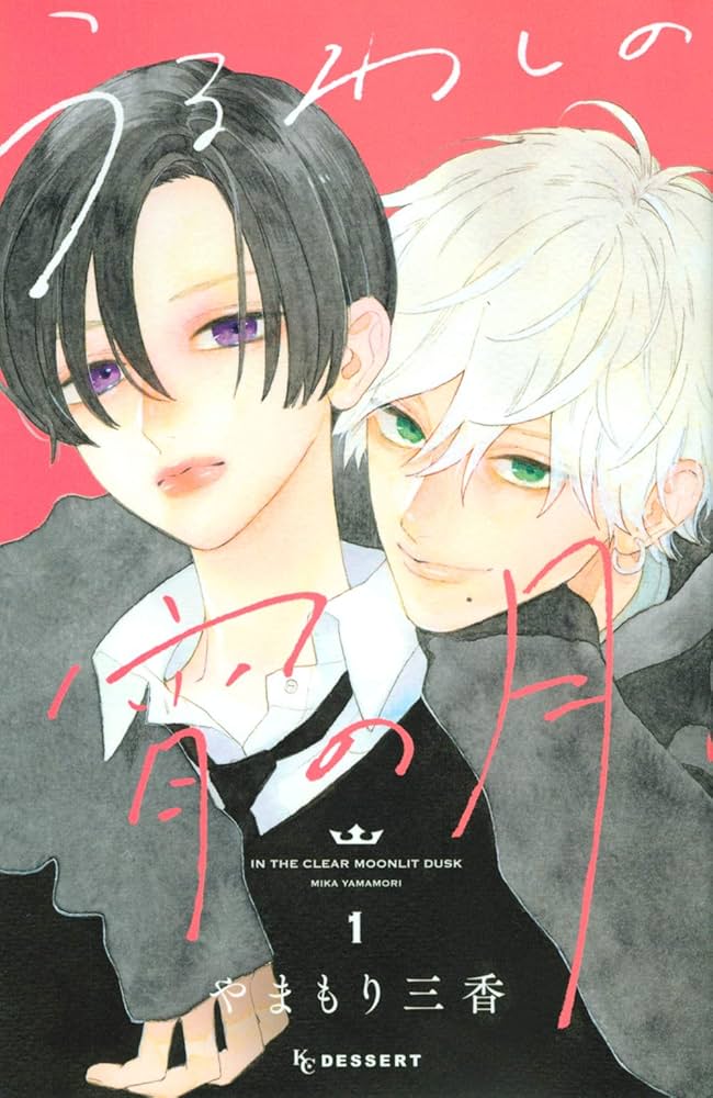 「少女漫画①『うるわしの宵の月』主人公がイケメン女子すぎる、恋を知ってどう変わって」|sheepD🐑5/5ティア「き52a」のイラスト