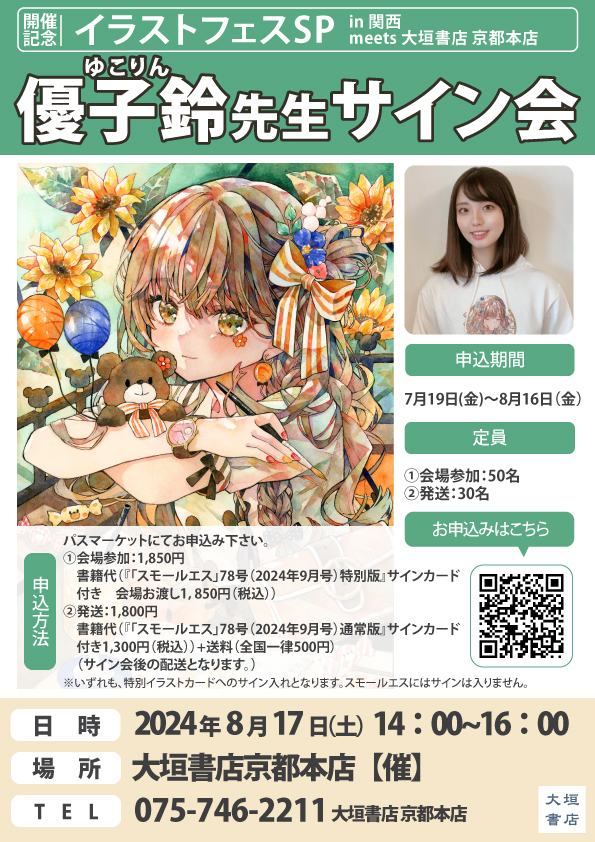 芸】『イラストフェスSP 優子鈴（ゆこりん）先生サイン会』開催‼8月