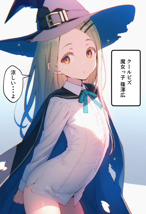 篠澤広、夏の魔女っ娘になる
#学マス #篠澤広 