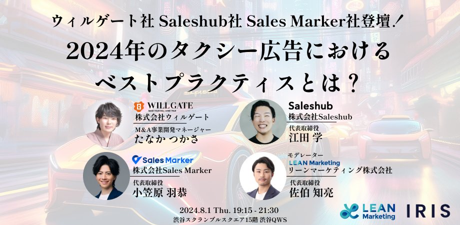 leanmarketing01's tweet photo. 【イベント情報】
ウィルゲート社、Saleshub社、Sales Marker社登壇！ 2024年のタクシー広告におけるベストプラクティスとは？
を、8/1（木）19:15から渋谷QWSで開催します！🚕🚕🚕

・タクシー広告の最新メニューは？
・コロナ明け、どんな層にリーチできる？
・実際の効果は？
・タクシー広告出稿と同時にやるべき施策とは？
・実際に配信してわかった他媒体との比較、タクシー広告の特徴とは？

などなど、タクシー広告を活用されているウィルゲート社、Saleshub社、Sales Marker社に登壇いただき、2024年のタクシー広告事情をお話しいただきます！

お申し込みはツリーのPeatixから！👇