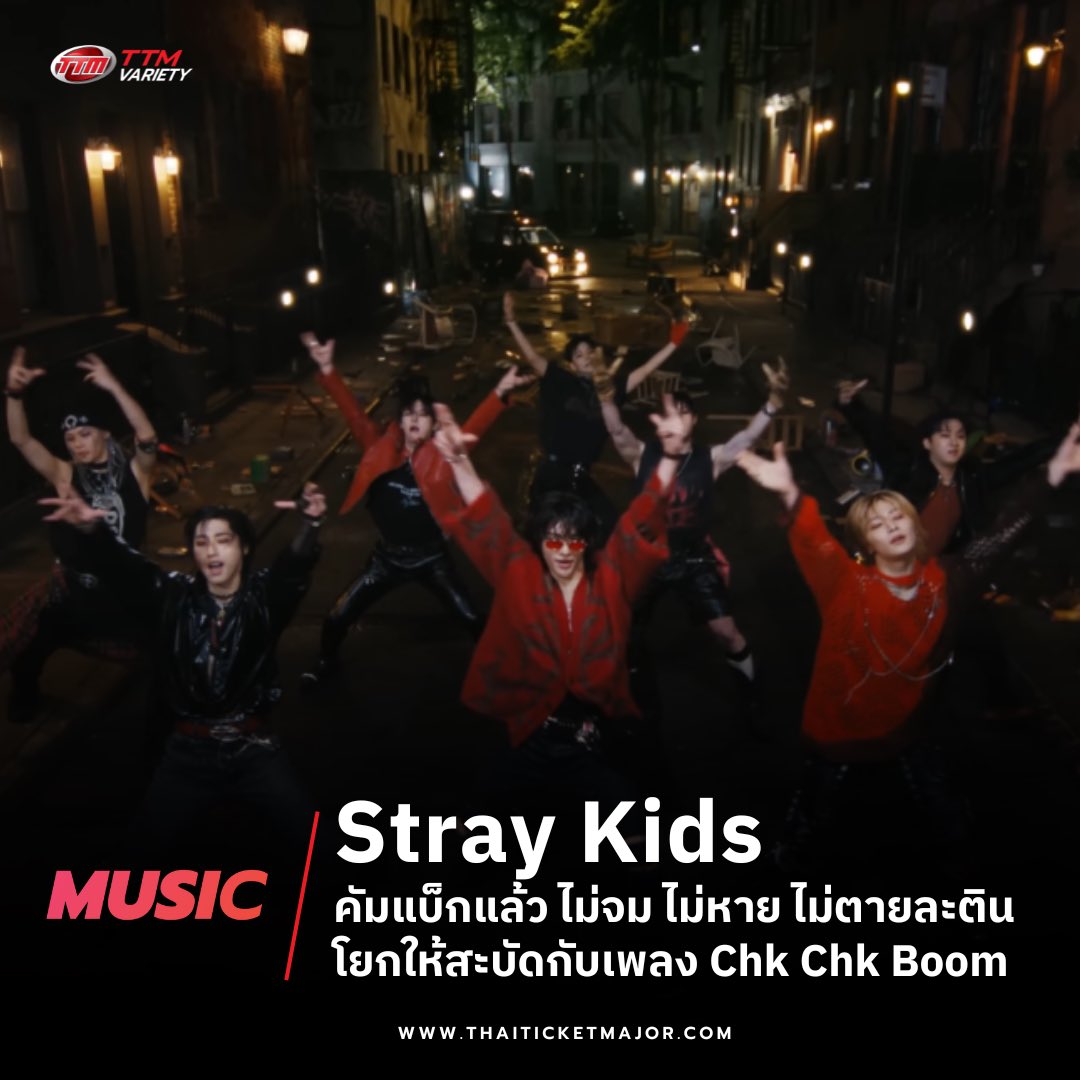 ThaiTicketMajor's tweet photo. Stray Kids คัมแบ็กแล้ว! ไม่จม ไม่หาย ไม่ตายละติน โยกให้สะบัดกับเพลง Chk Chk Boom  เซอร์ไพรส์แรง Ryan Reynolds และ Hugh Jackman อยู่ในเอ็มวี 🔫💥💯

🔴โดยเพลง “Chk Chk Boom” นำเสนอเนื้อเพลงที่มั่นใจ ติดหู มีพลังเป็นเอกลักษณ์ด้วยเพลงสไตล์ ฮิปฮอป - ละติน ซึ่งได้ 3 สมาชิก บังชาน ชางบิน และฮัน หรือที่รู้จักกันในชื่อ 3RACHA เป็นผู้เขียนเนื้อเพลง และมีส่วนร่วมในการเรียบเรียงเพลงนี้ นอกจากนั้นยังเซอร์ไพรส์สุด ๆ เมื่อมิวสิกวิดีโอเพลงนี้มีการปรากฏตัวของนักแสดงฮอลลีวู้ดจากภาพยนตร์ฟอร์มยักษ์ของมาเวล Ryan Reynolds และ Hugh Jackman อีกด้วย

🔴STAY ชาวไทยซ้อมร้อง ซ้อมเต้นแล้วไป Chk Chk Boom ด้วยกันให้สะบัดใน Stray Kids World Tour <dominATE BANGKOK> วันที่ 14 ธันวาคม 2567 ที่ สนามกีฬาแห่งชาติ (สนามศุภชลาศัย)

🎬M/V : https://t.co/B8id3zzNd1…

#StrayKids #스트레이키즈
#ChkChkBoom_OutNow
#ATE
#ChkChkBoom
#StrayKidsComeback
#YouMakeStrayKidsStay
#dominATE