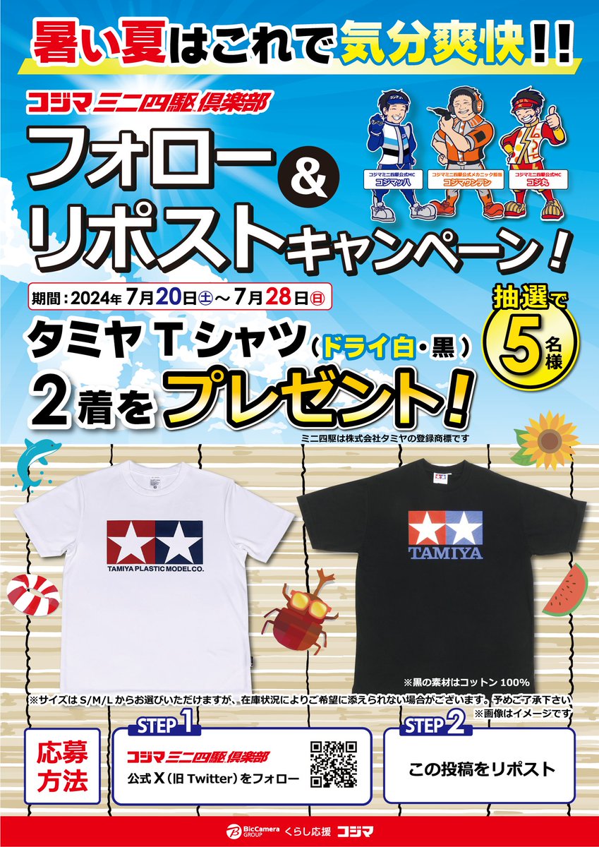 #Tシャツの日👕特別企画‼️
暑い夏☀️はこれで気分爽快😆コジマミニ四駆倶楽部の #フォロリポキャンペーン ❗️
タミヤTシャツ（ドライ白と黒）の2着セットを抽選で5名様にプレゼント🎁

▼期間
　7/20(土)～7/28(日)23:59
▼詳細はコチラ
x.gd/dFaJK

#コジマでミニ四駆 
#mini4wd #ミニ四駆