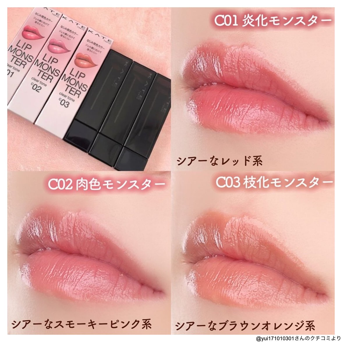 あのKATEのリップモンスターから肌なじみ抜群クリアトーン新作が登場
