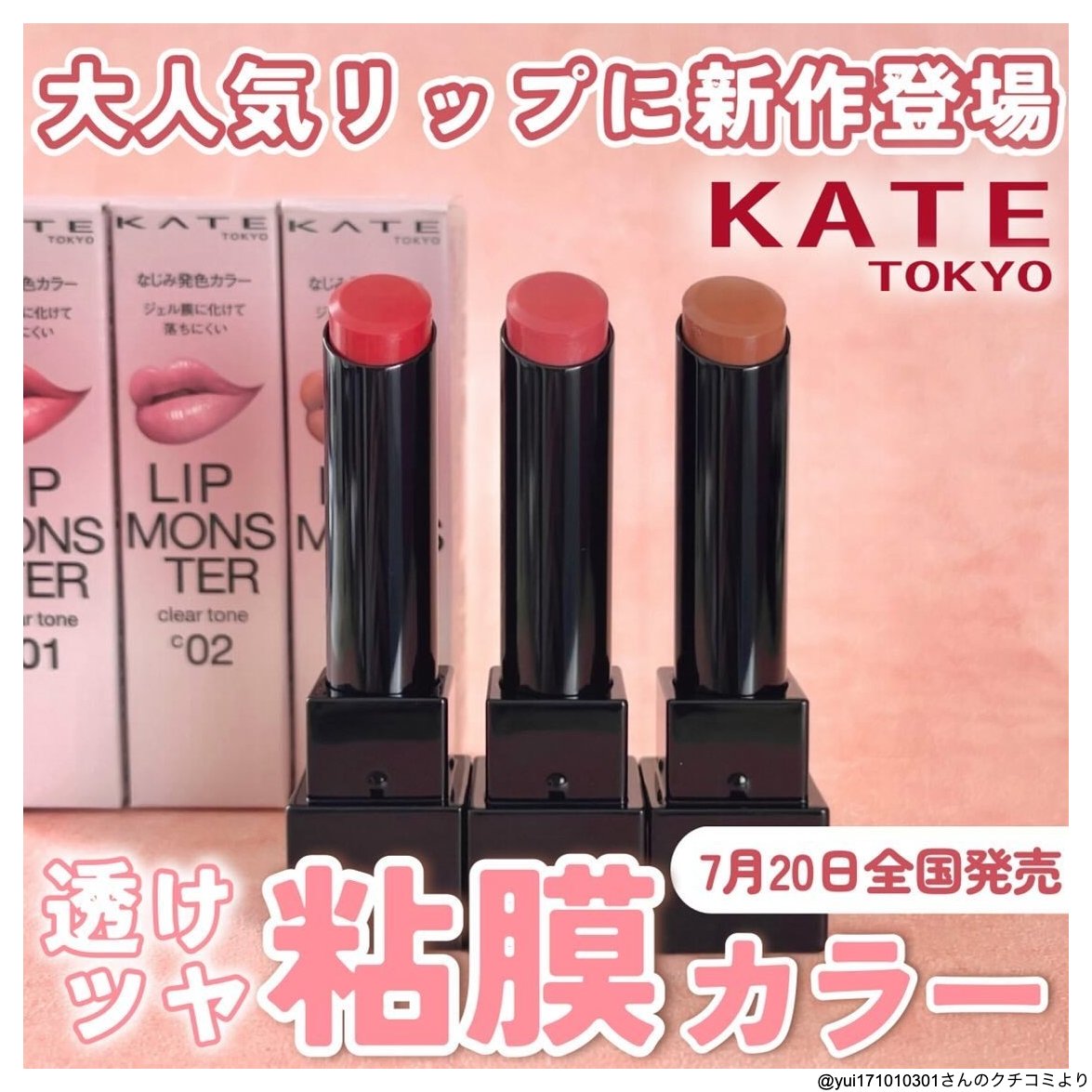 あのKATEのリップモンスターから肌なじみ抜群クリアトーン新作が登場