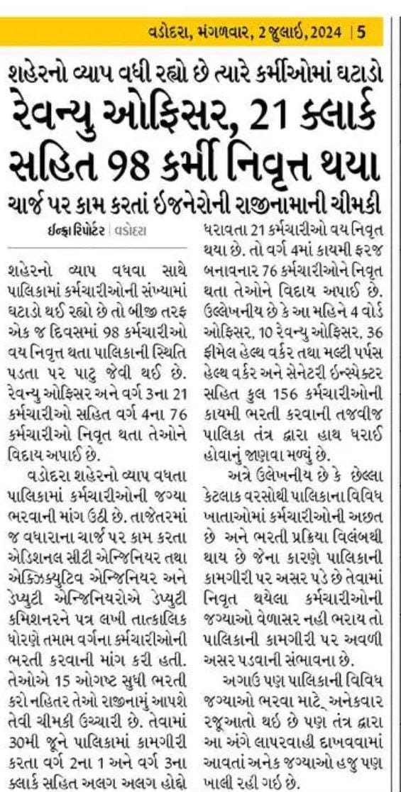 📌#VMC દ્વારા વિવિધ સંવર્ગની જાહેરાત બહાર પાડે આજે 2 વર્ષ અને 6 મહિના થવા આવ્યા છતાં હજી મહાનગરપાલિકાના પેટનું પાણી હલતુ નથી હજી સુધી #જુનિયર_ક્લાર્ક સિવાય બાકી તમામ સંવર્ગના ઉમેદવારોને નિમણુંક આજ દિન સુધી અપાઈ નથી.
📌અધિકારીઓ પોતે UPSC જેવી પરીક્ષાના આયોજનબદ્ધ તબક્કા માંથી પસાર