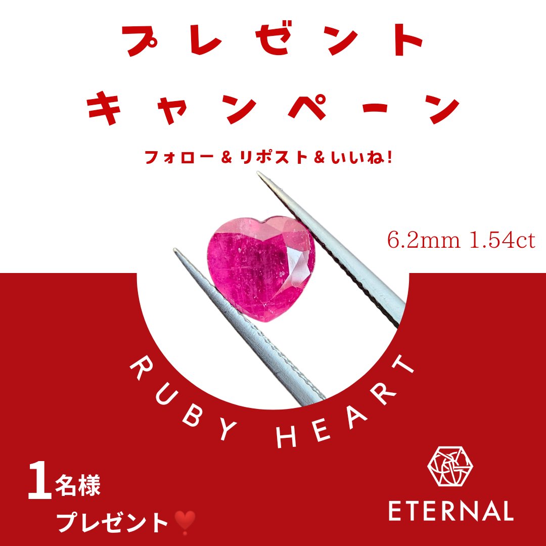 eternal_mf6's tweet photo. プレゼントキャンペーン❣️
天然ルビー
ハートシェイプ‼️
大きめ6.2mm、1.54ctを
1名様にプレゼント❣️❣️

〈応募方法〉
1.このアカウントをフォロー
2.この投稿をリポスト＆いいね！

〈期間〉
2024年7月23日(火)まで

7月誕生石ルビーで
大きめハートシェイプ❤

#プレゼントキャンペーン
#プレキャン https://t.co/Pf2Pdv4HXE