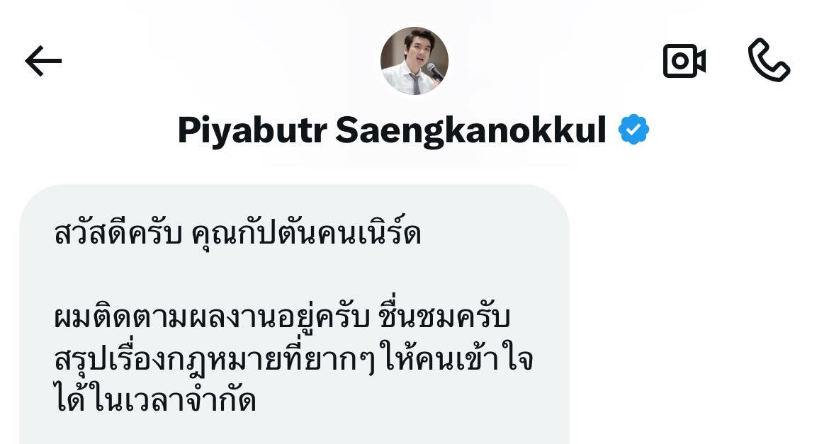 captainnerd23's tweet photo. อาจารย์ปิยบุตรส่งข้อความมาชมกัปตันคนเนิร์ด 😭

เรื่องนี้มีความหมายกับผมมาก เพราะกฎหมายมหาชนไม่ใช่กฎหมายสายหลักของผม แม้จะตั้งใจหาข้อมูลมากๆ แต่ก็อดกังวลลึกๆไม่ได้ว่าคลิปที่เป็นกฎหมายมหาชนจะทำได้ไม่ดี เพราะกฎหมายมหาชนไม่ได้นิ่งเท่ากฎหมายแพ่ง/อาญา มีอะไรที่เราไม่รู้อีกเยอะ

การได้รับคำชื่นชมจากคนที่เรียกได้เต็มปากว่าเป็น “อาจารย์” สายมหาชน จึงเป็นการปลดล็อคอะไรบางอย่าง 

อีกอย่างคืออาจารย์ปิยบุตรอยู่ในจุดที่น่าจะได้รับสารเยอะมากในแต่ละวัน การที่อาจารย์เห็นสารของผมจนส่งข้อความมาหาจึงเป็นสิ่งที่พิเศษพอสมควร

ดีใจมากๆครับ 😭😭