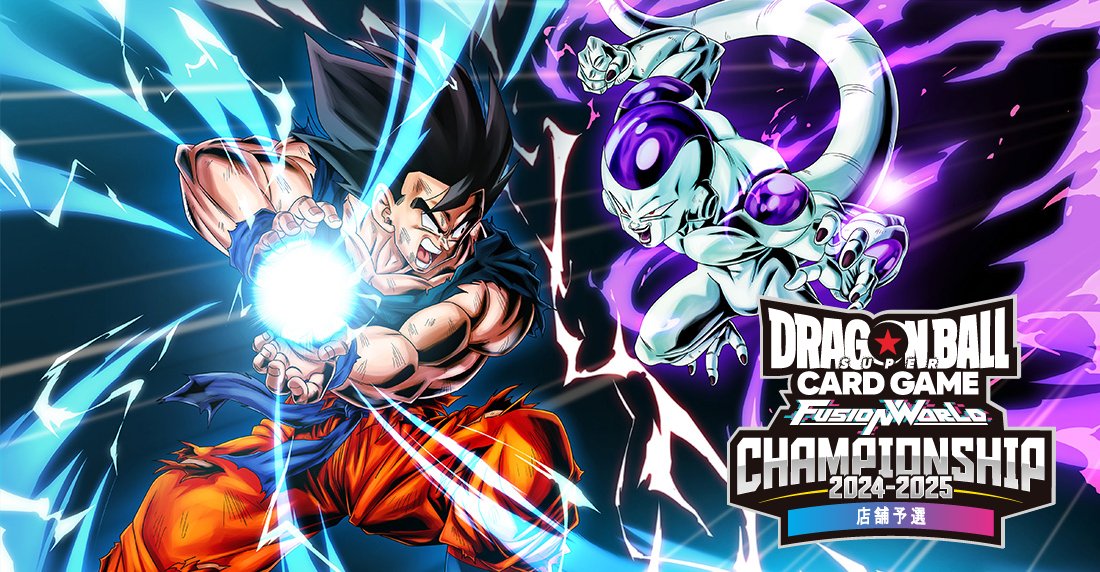 ☆大会情報☆ 世界一の #フュージョンワールド プレイヤーを決める