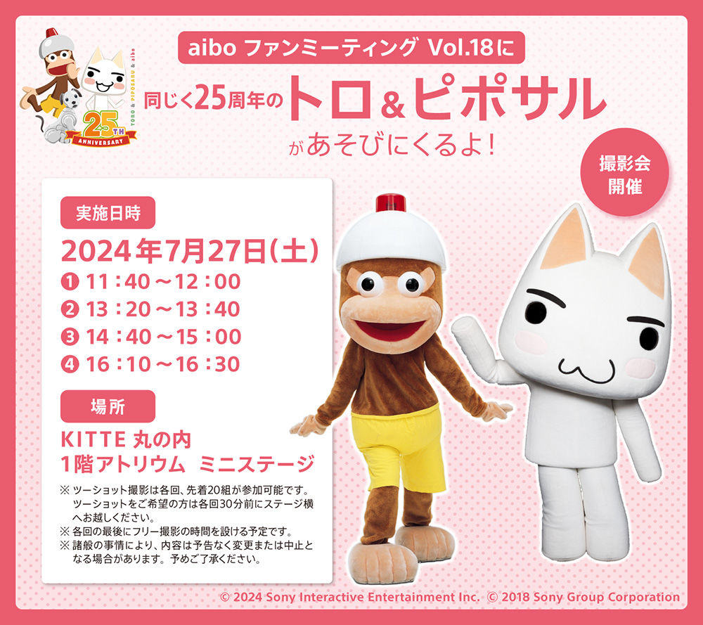 aibo_jp's tweet photo. aiboファンミーティング Vol.18 追加情報❗

「どこでもいっしょ」のトロと
「サルゲッチュ」のピポサルが当日遊びに来てくれます💖

ツーショット/フリー撮影会を予定していますので奮ってご参加ください！
参加方法/時間については画像をチェック🔽

https://t.co/1VHJqPvEac

#torosaru25th https://t.co/X0gd5NwG9J