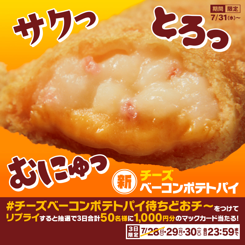 McDonaldsJapan's tweet photo. しあわせの音がする…

この投稿に【#チーズベーコンポテトパイ待ちどおチ〜】をつけて本日7/29(月)中にリプライすると、抽選で3日合計50名様に1,000円分のマックカードプレゼント！

詳しくは画像をタップ！