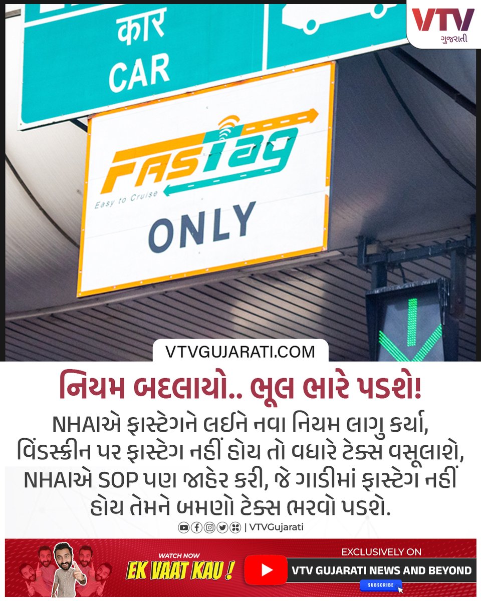 VtvGujarati's tweet image. નિયમ બદલાયો.. ભૂલ ભારે પડશે!

#fasttag #fasttagrule #NHAI #SOP #TollTax #highway #vtvgujarati #vtvcard