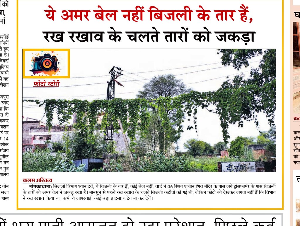 #नीमकाथाना: रख रखाव की आड़ में ये लापरवाही तो नहीं <a href="/discomraj/">Rajasthan State Electricity Board Staff</a> <a href="/AvvnlPro/">Ajmer Vidyut Vitran Nigam Ltd</a>