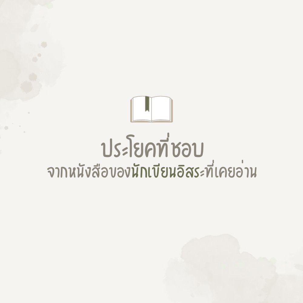 klinnangsue's tweet photo. ชวนทุกคนมาร่วมโควท "ประโยคที่ชอบ" จากหนังสือของนักเขียนอิสระที่เคยอ่านค่ะ 🥰

ร้านจะสุ่มแจก **ปกหนังสือแฮนด์เมด ขนาด A5** 
จากแบรนด์ @gotjjang_ ✨

🎉 จำนวน 3 รางวัล!!

🗓️ ประกาศผล 22 ก.ค. 67 ค่า https://t.co/RwbngYSzdH