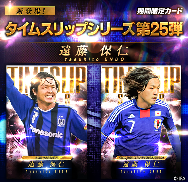 タイムスリップシリーズ第25弾✨遠藤 保仁」が ガンバ大阪、ナショナル