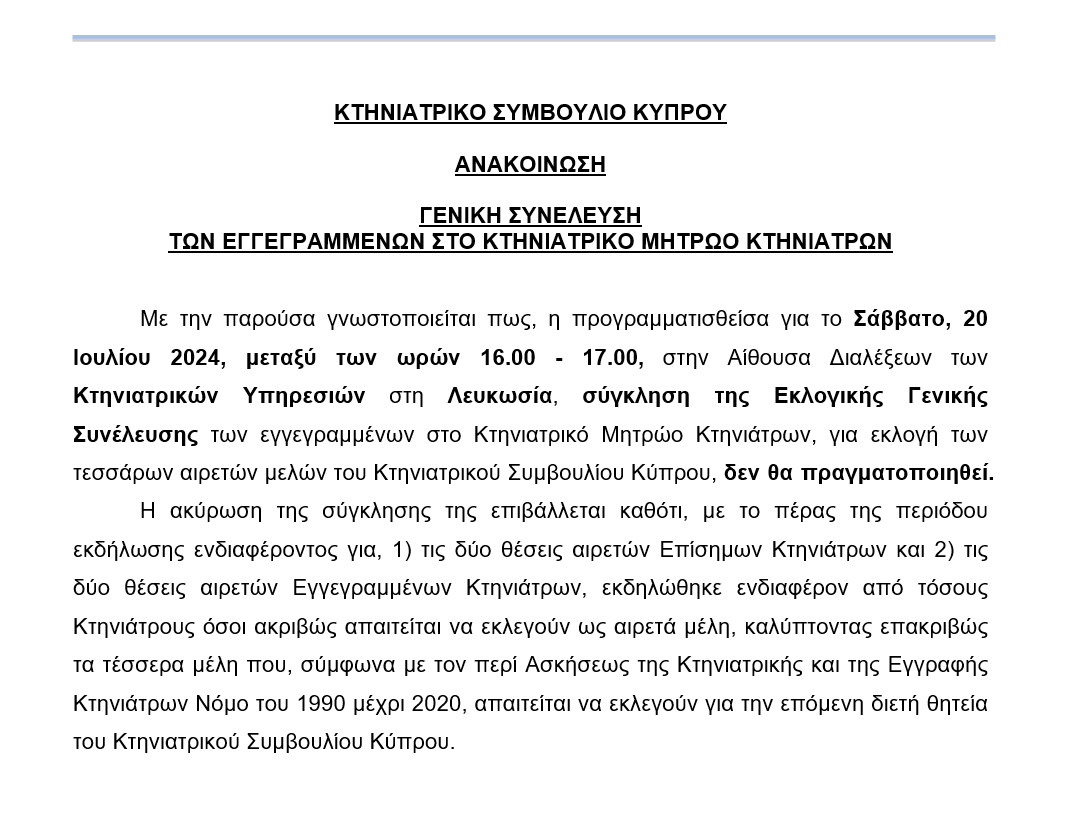 Vet_Serv_Cy's tweet photo. Ανακοίνωση Κτηνιατρικού Συμβουλίου Κύπρου https://t.co/cAAB5g0Dj3