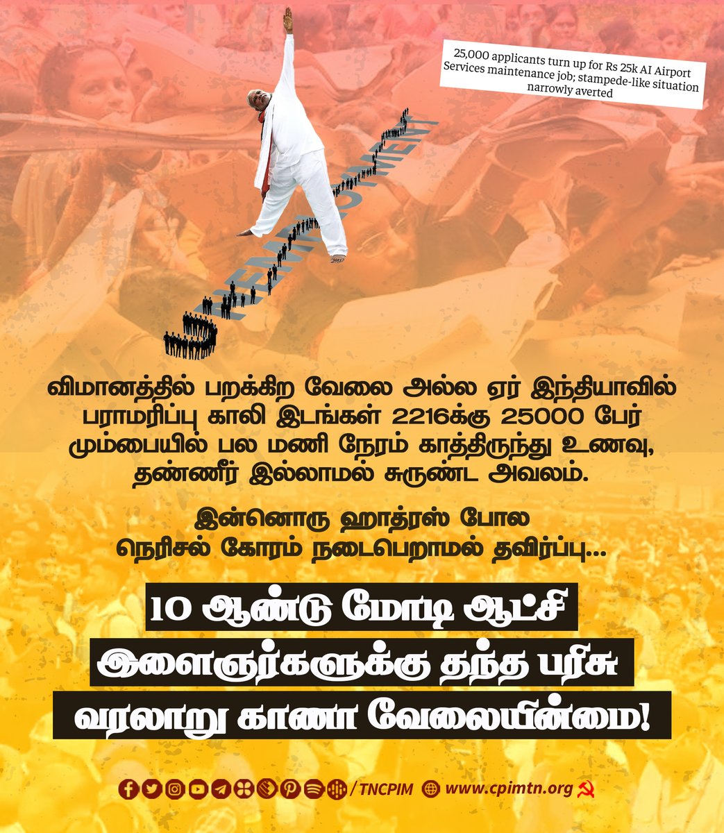 tncpim's tweet photo. 10 ஆண்டு மோடி ஆட்சி இளைஞர்களுக்கு தந்த பரிசு- வரலாறு காணா வேலையின்மை! ஏர் இந்தியாவில் பராமரிப்பு காலி இடங்கள்2216க்கு 25000 பேர் மும்பையில் பல மணி நேரம் உணவு, தண்ணீர் இல்லாமல் சுருண்ட அவலம். ஹாத்ரஸ் போல நெரிசல் கோரம் நடைபெறாமல் தவிர்ப்பு #Unemployment #AirIndia #AIASL #BJPfail https://t.co/Fh8tp6sj35