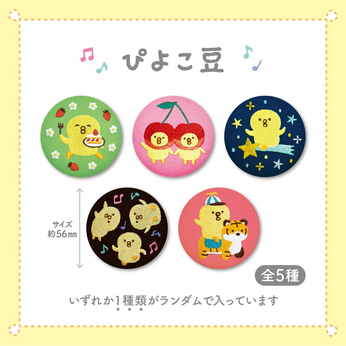 ぴよこ豆のほっこり可愛い「トレーディング刺繍缶バッジ」が新登場！ 5