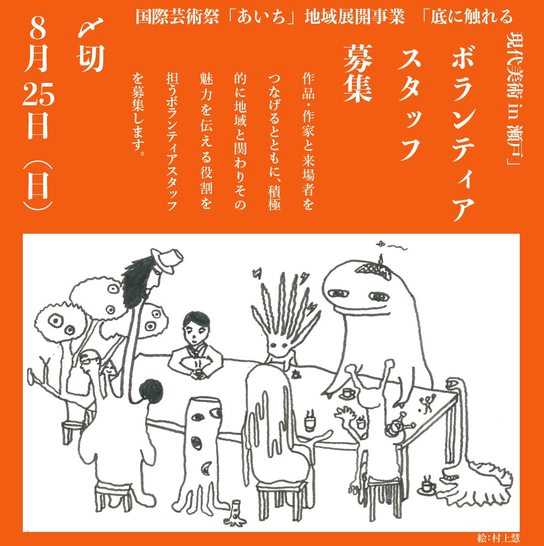 ＼ボランティア募集／今年10月から11月にかけて瀬戸市のまちなかで開催する「底に触れる　現代美術 in 瀬戸」において、現代美術展の運営をサポートし、一緒にイベントを盛り上げてくださるボランティアスタッフを募集します。

募集期間：7/19(金)~８/25(日)

↓申込フォームからお申込みください。