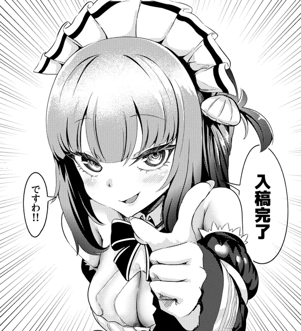 入稿完了ですわ!! 