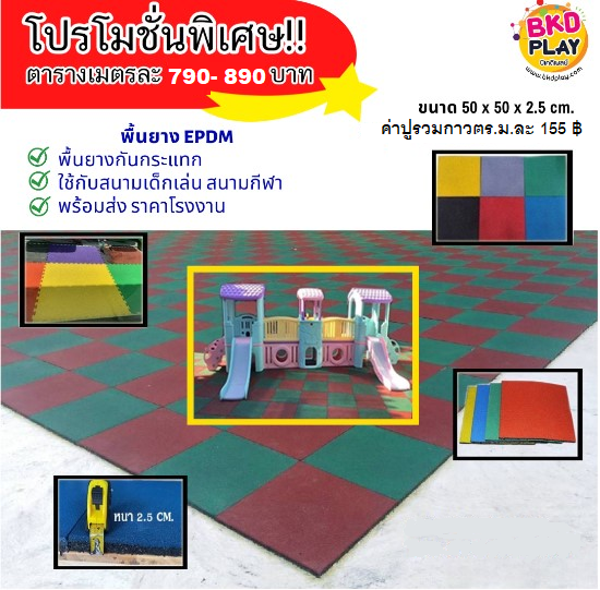 bkdplay's tweet photo. สินค้าขายดีที่สุดตอนนี้ต้องเป็น พื้นยางพื้นยาง EPDM พื้นยางสังเคราะห์ ,แผ่นปูกันกระแทก,แผ่นปูพื้นสนาม, สนามกีฬา พร้อมส่ง 
สนใจสอบถามสั่งซื้อหรือดูสินค้าเพิ่มเติม📷
📷 สอบถาม / สั่งซื้อได้ทาง
1. Line: @bkdplay
2. https://t.co/HLk9f2hsHh
3.https://t.co/DZEWefXtN8 https://t.co/7UG8XJvRAI