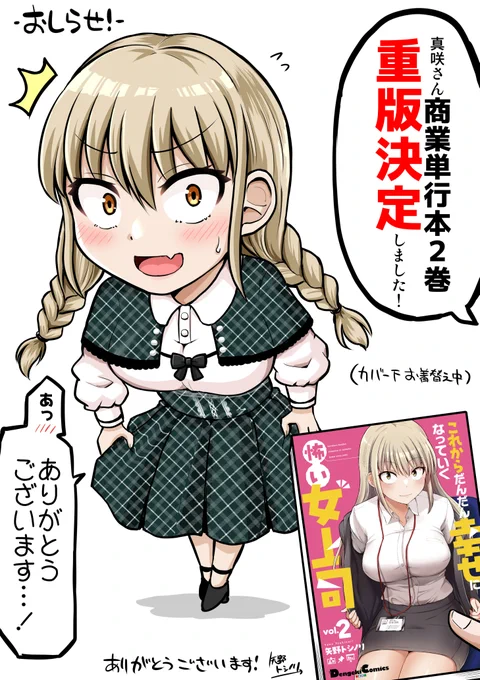 【おしらせ】
「これからだんだん幸せになっていく怖い女上司」
商業版2巻

重版決定しました!!!

このご時世と状況でありがたいことです…!
応援いただいた皆様のおかげです!!
ありがとうございます!!! 